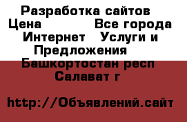 Разработка сайтов › Цена ­ 1 500 - Все города Интернет » Услуги и Предложения   . Башкортостан респ.,Салават г.